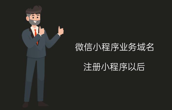 微信小程序业务域名 注册小程序以后，需要购买服务器吗？